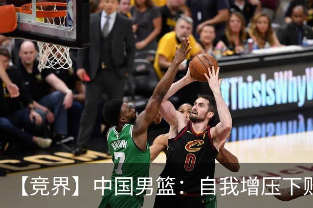 【竞界】中国男篮：自我增压下败给自己体系