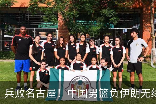 兵败名古屋！中国男篮负伊朗无缘亚运奖牌 庞峥麟空砍22分