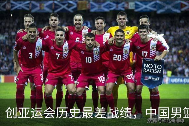 创亚运会历史最差战绩，中国男篮拿到第四名、无缘奖牌，不能简单归为“年轻交学费”，该反思了