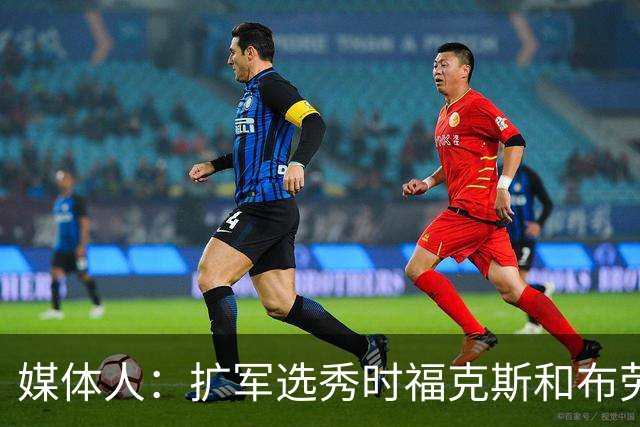 媒体人：扩军选秀时福克斯和布劳恩可能会被倒贴首轮签送到新球队