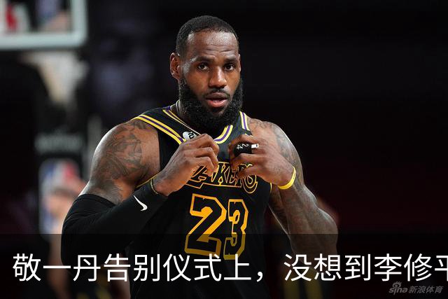 敬一丹告别仪式上，没想到李修平因为一个小小举动，口碑再次暴增