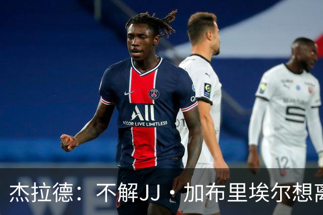 杰拉德：不解JJ·加布里埃尔想离开，曼联是会给他机会的青训母队