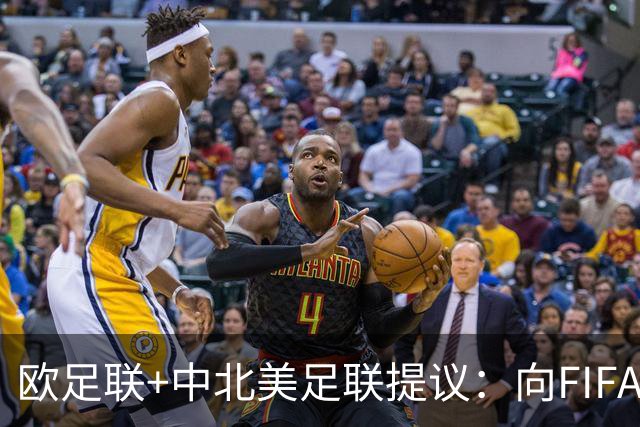欧足联+中北美足联提议：向FIFA211个成员国发放21亿美元