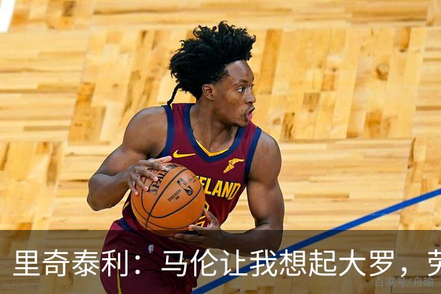 里奇泰利：马伦让我想起大罗，劳塔罗让我想起维亚利